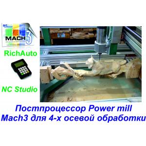 Постпроцессор Power Mill для 4-х осевой обработки Mach3, NC Studio, RichAuto