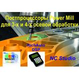 Постпроцессоры Power Mill, Siemens NX для 3-х и 4-х осевой обработки
